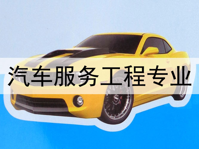 汽車(chē)服務(wù)工程專業(yè)