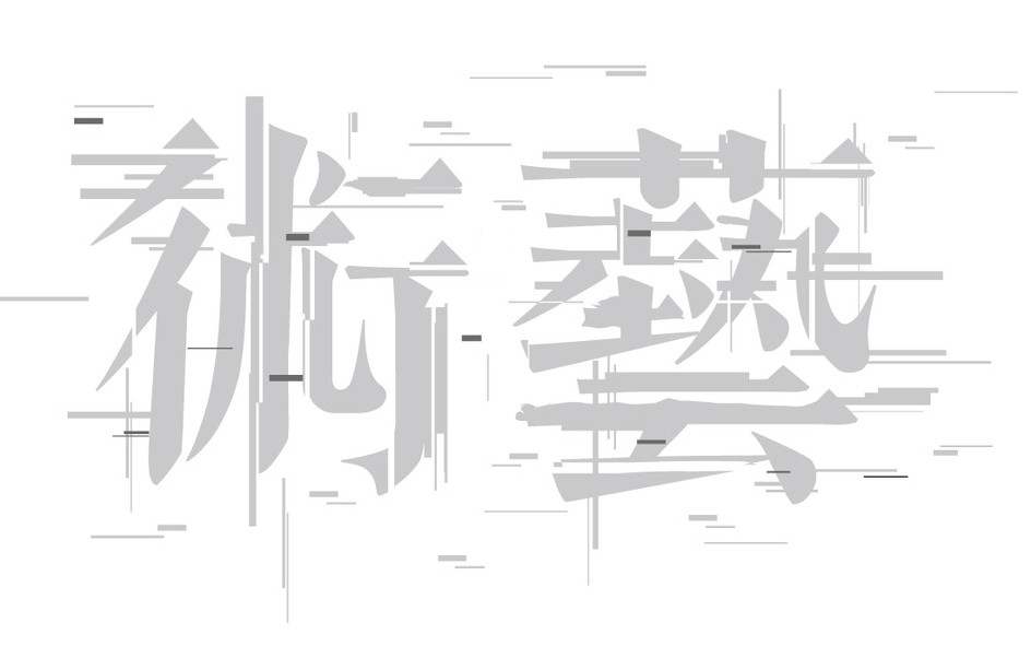 藝術(shù)設計專業(yè)