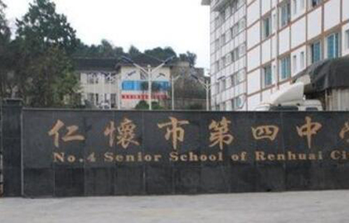 仁懷市第四中學(xué)