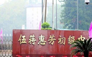 順德市杏壇鎮(zhèn)伍蔣惠芳中學(xué)