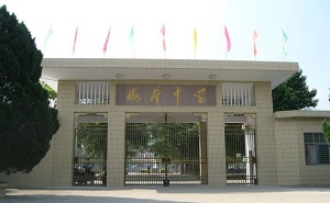 普寧市梅峰中學(xué)