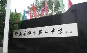 湘鄉(xiāng)市第二中學(xué)