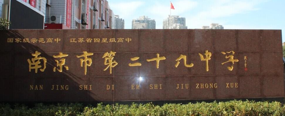 南京市第二十九中學