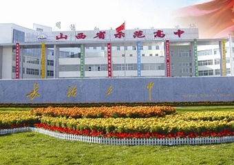 長(zhǎng)治市第五中學(xué)