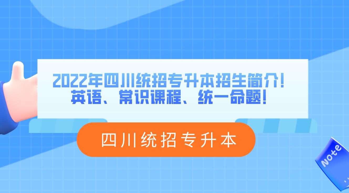 2023年四川統(tǒng)招專升本招生簡介！英語、常識課程、統(tǒng)一命題！