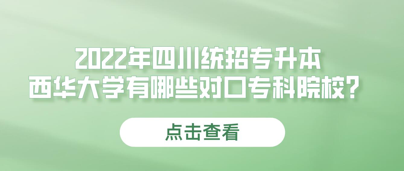 2023年四川統(tǒng)招專升本西華大學(xué)有哪些對(duì)口?？圃盒＃? width=