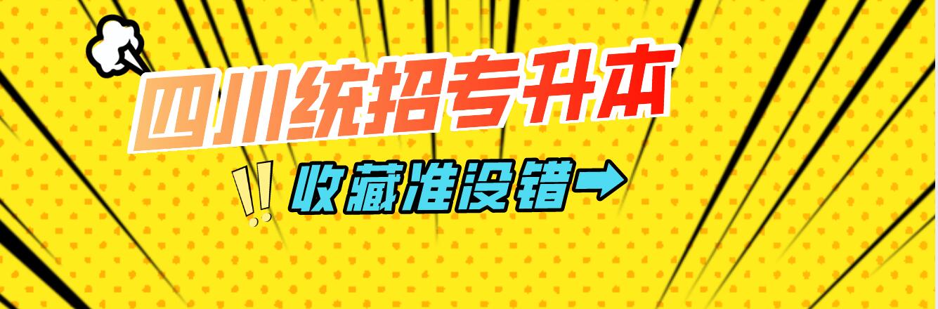 四川統(tǒng)招專升本樂(lè)山師范學(xué)院能夠報(bào)考院校有哪些？