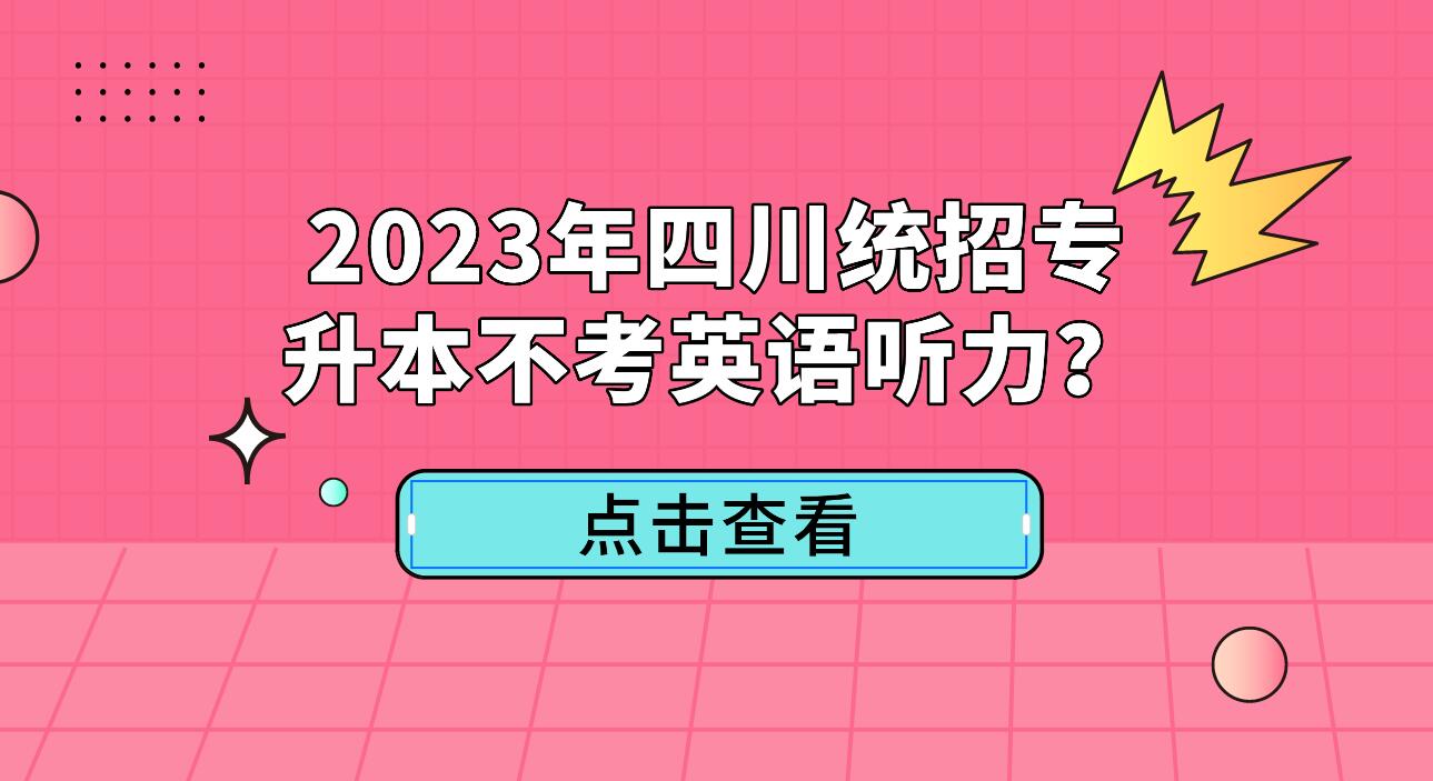 2023年四川統(tǒng)招專升本不考英語聽力？