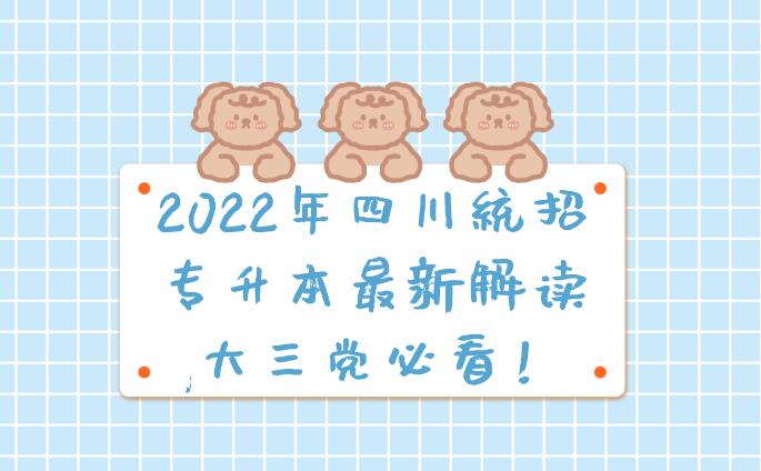 2023年四川統(tǒng)招專升本最新解讀,大三黨必看！