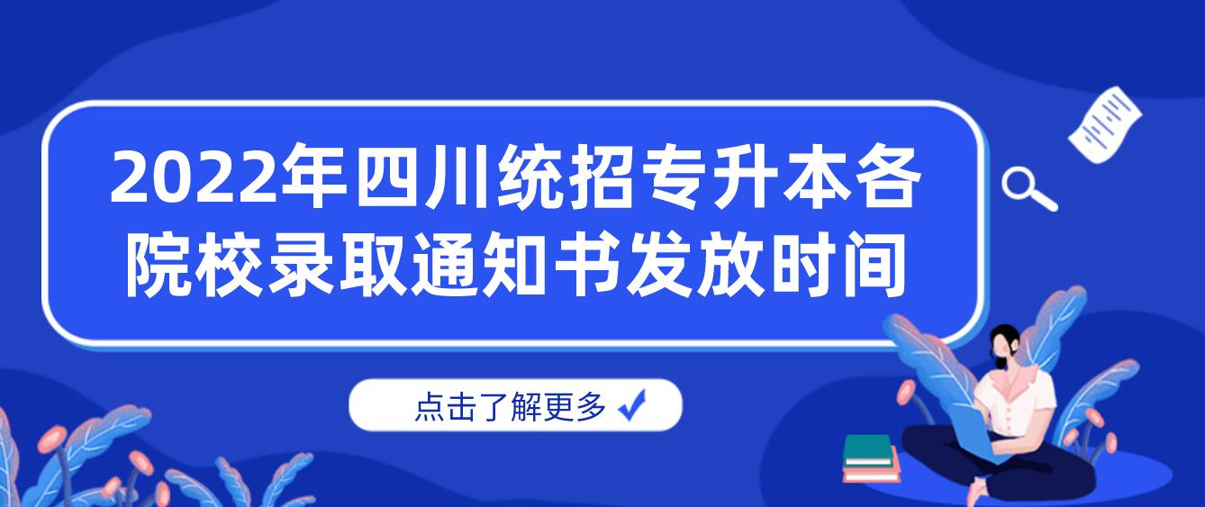 2023年四川統(tǒng)招專升本各院校錄取通知書發(fā)放時(shí)間