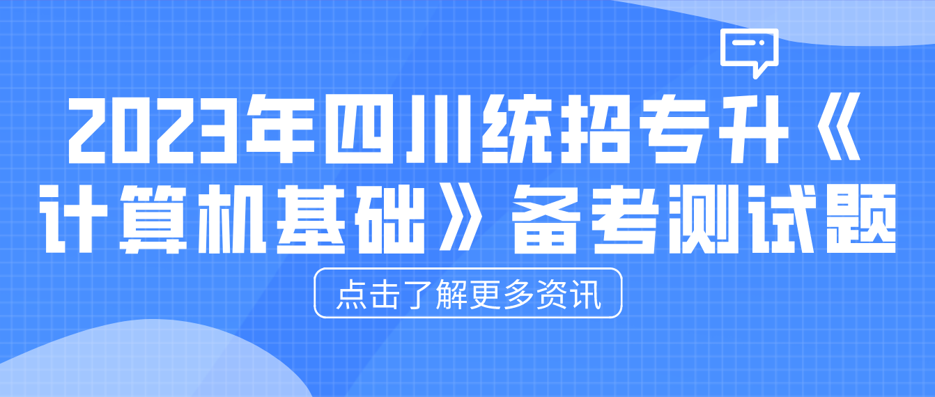 2023年四川統(tǒng)招專(zhuān)升本《計(jì)算機(jī)基礎(chǔ)》備考測(cè)試題