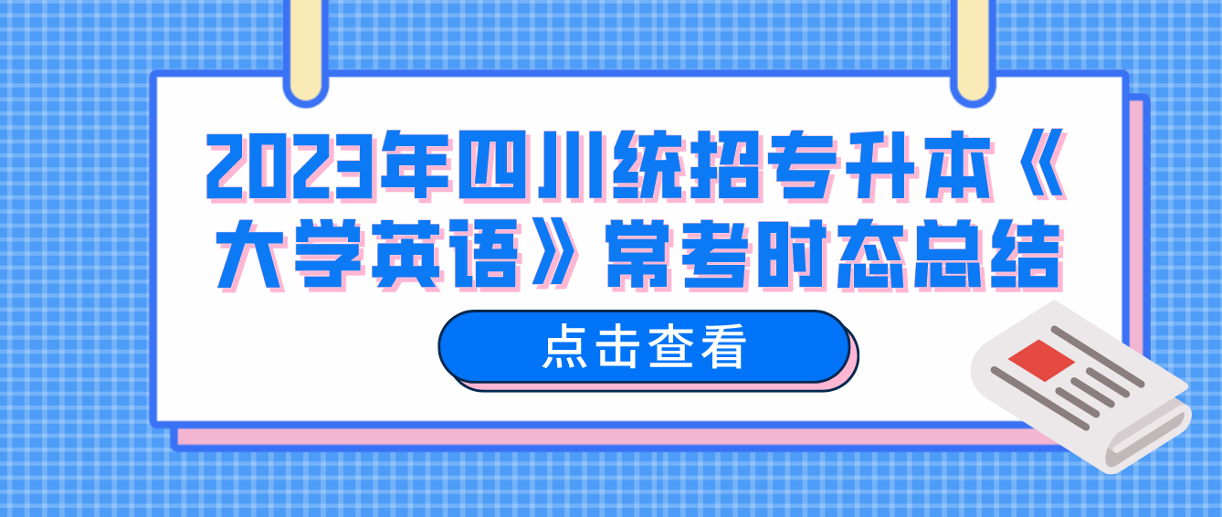 2023年四川統(tǒng)招專升本《大學英語》?？紩r態(tài)總結