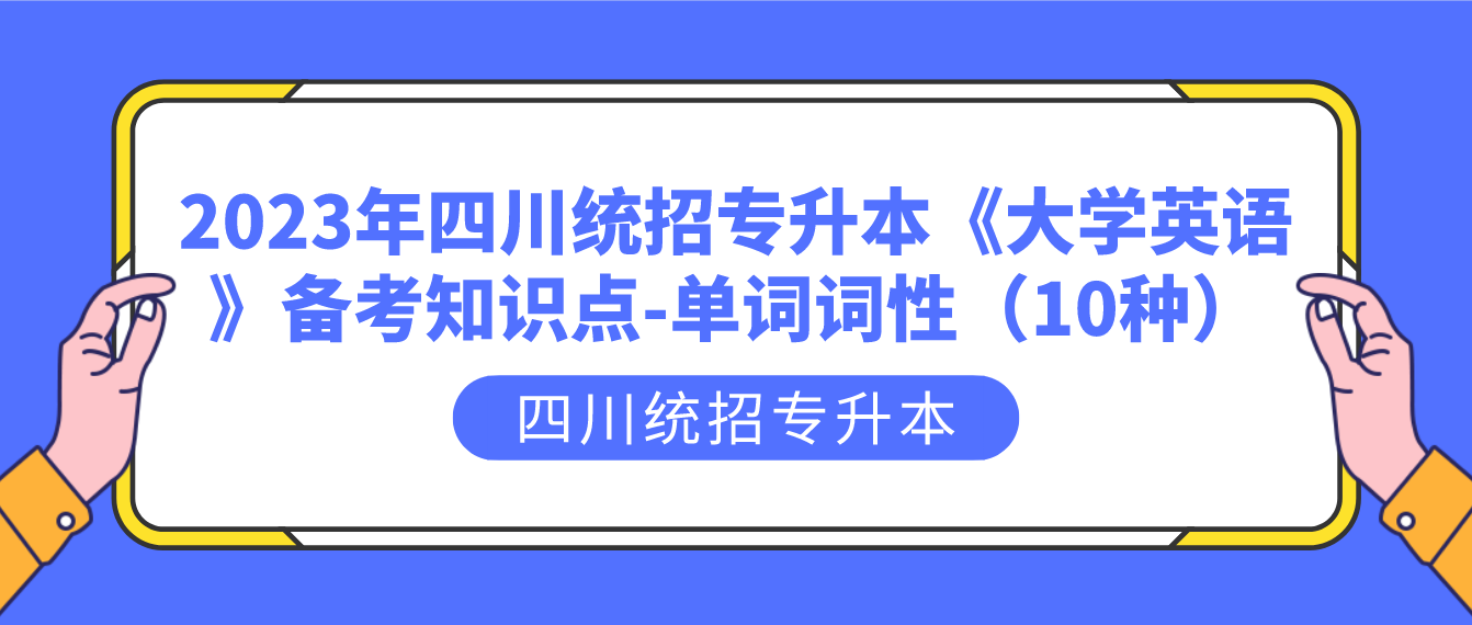 2023年四川統(tǒng)招專升本《大學(xué)英語》備考知識(shí)點(diǎn)-單詞詞性（10種）