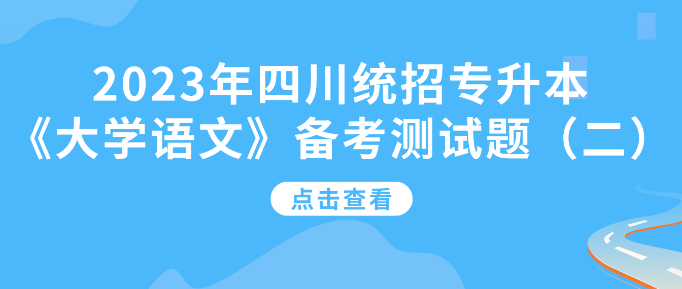 2023年四川統(tǒng)招專升本《大學(xué)語文》備考測試題（二）