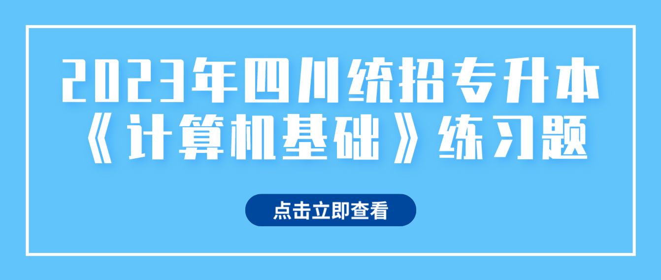 2023年四川統(tǒng)招專升本《計(jì)算機(jī)基礎(chǔ)》練習(xí)題