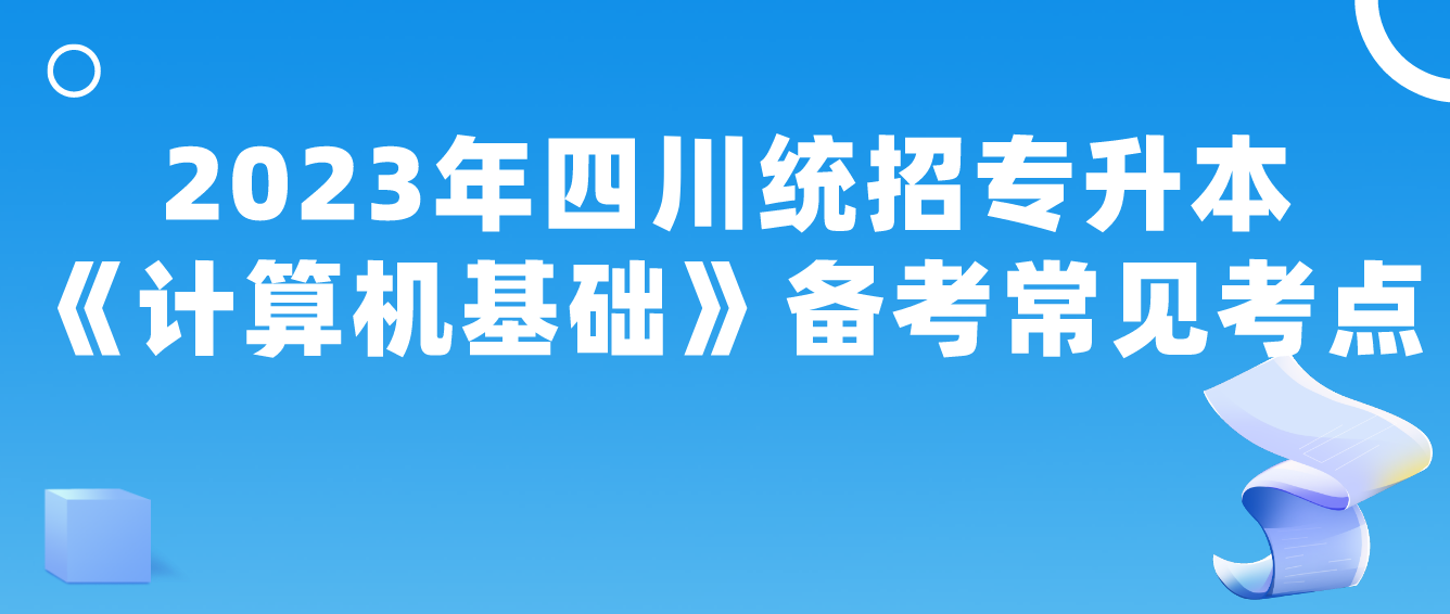 2023年四川統(tǒng)招專升本《計算機(jī)基礎(chǔ)》備考常見考點(diǎn)