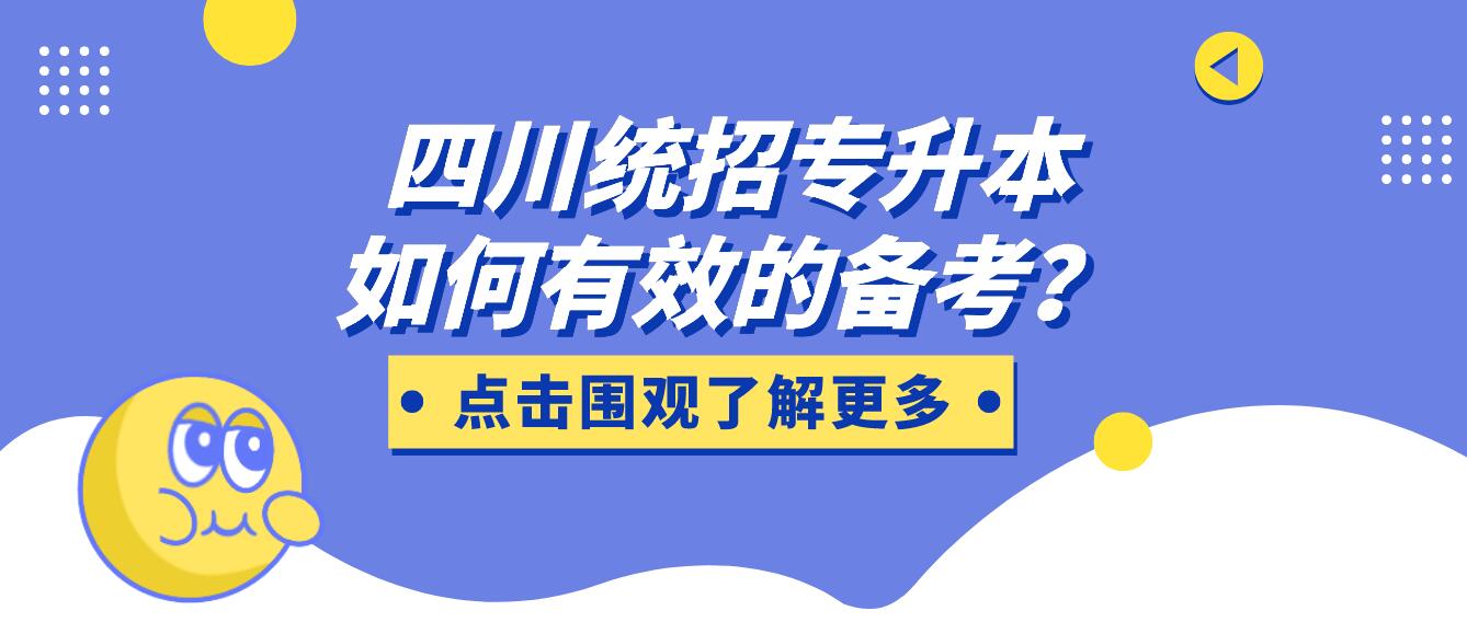 四川統(tǒng)招專升本如何有效的備考？