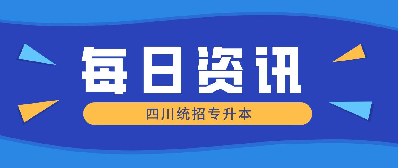 2023年四川統(tǒng)招專升本有哪些院校競爭力比較大？