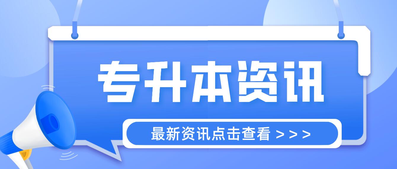 四川統(tǒng)招專升本成績計算方法是什么？