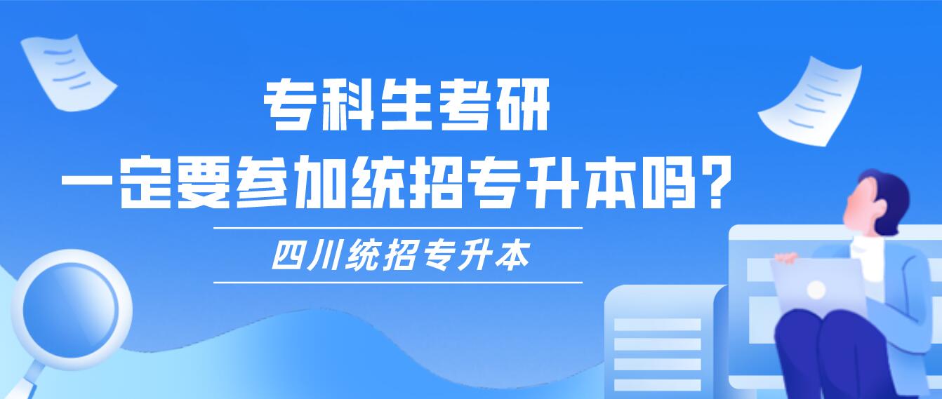 ?？粕佳?，一定要參加統(tǒng)招專升本嗎？