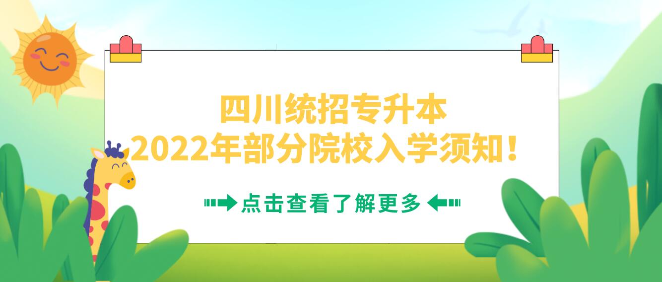 四川統(tǒng)招專升本2023年部分院校入學須知！