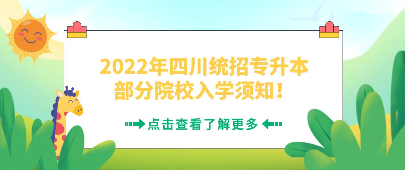 2022年四川統(tǒng)招專升本部分院校入學(xué)須知！