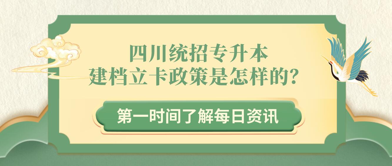 四川統(tǒng)招專升本建檔立卡政策是怎樣的？