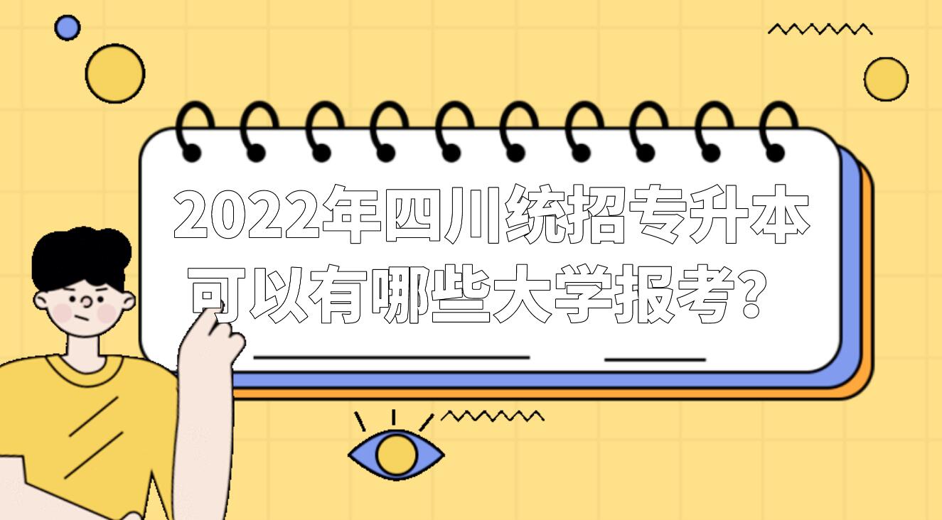 2023年四川統(tǒng)招專升本可以有哪些大學(xué)報考？