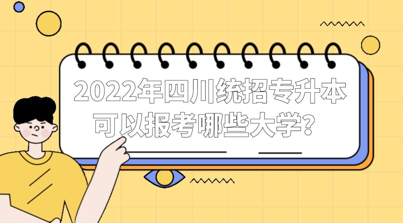 2022年四川統(tǒng)招專升本可以報(bào)考哪些大學(xué)？