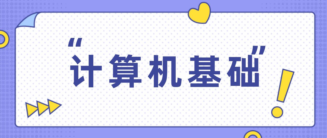 四川統(tǒng)招專升本2024年計算機(jī)基礎(chǔ)考試要求