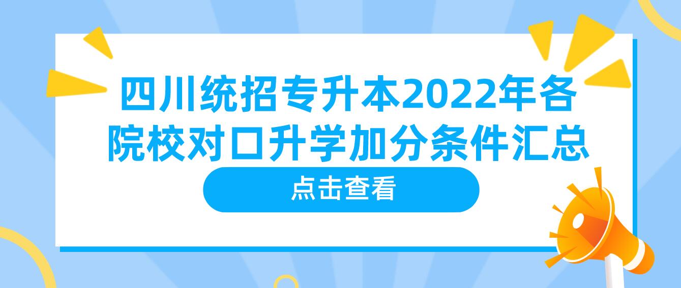 四川統(tǒng)招專升本2023年各院校對口升學(xué)加分條件匯總