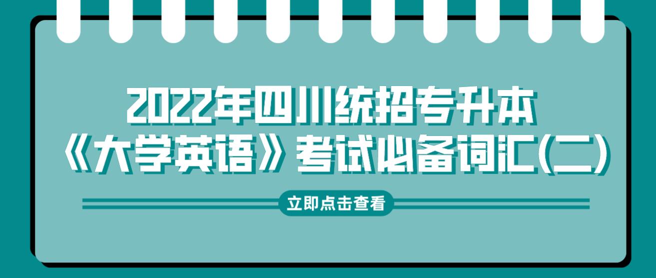 2022年四川統(tǒng)招專升本《大學(xué)英語》考試必備詞匯(二)