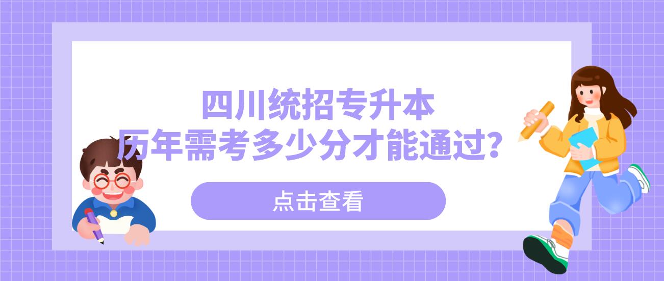 四川統(tǒng)招專升本歷年需考多少分才能通過？