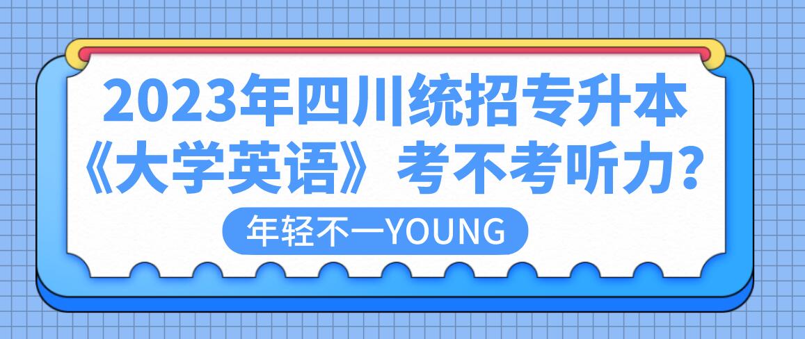 2023年四川統(tǒng)招專升本《大學英語》考不考聽力？