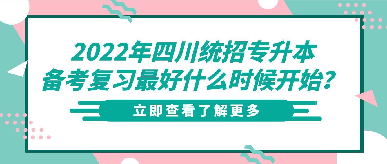 2023年四川統(tǒng)招專升本備考復(fù)習最好什么時候開始？