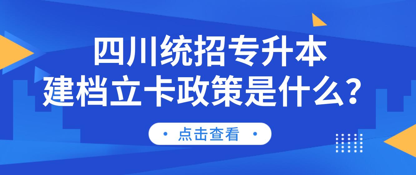 四川統(tǒng)招專升本建檔立卡政策是什么？