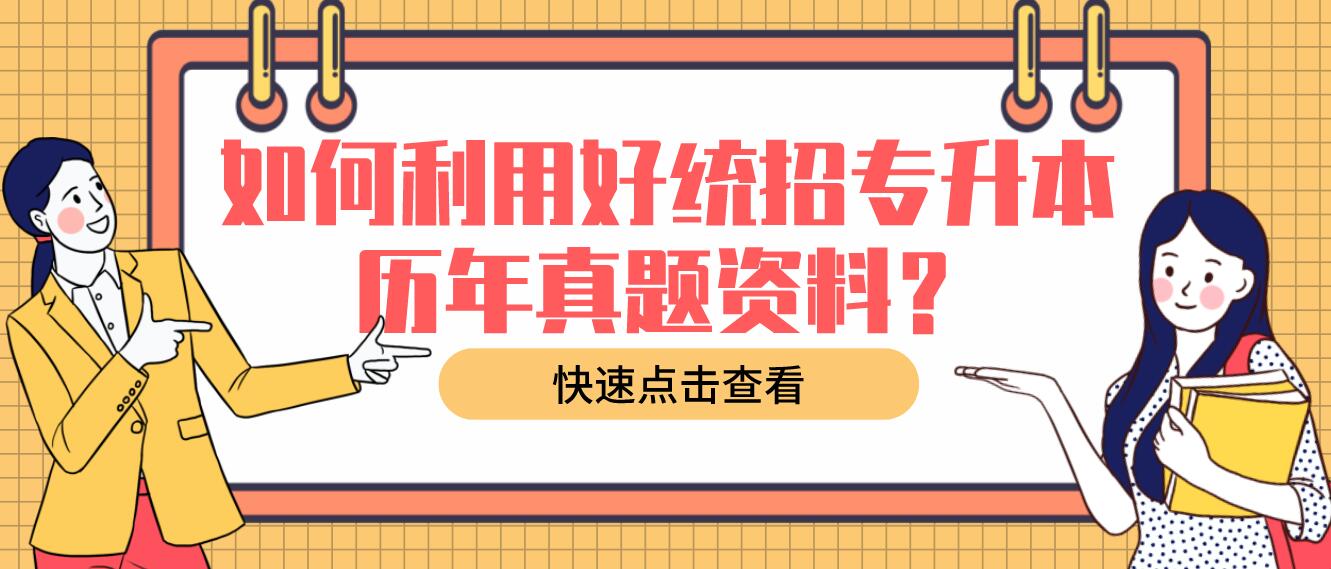 如何利用好統(tǒng)招專升本歷年真題資料？