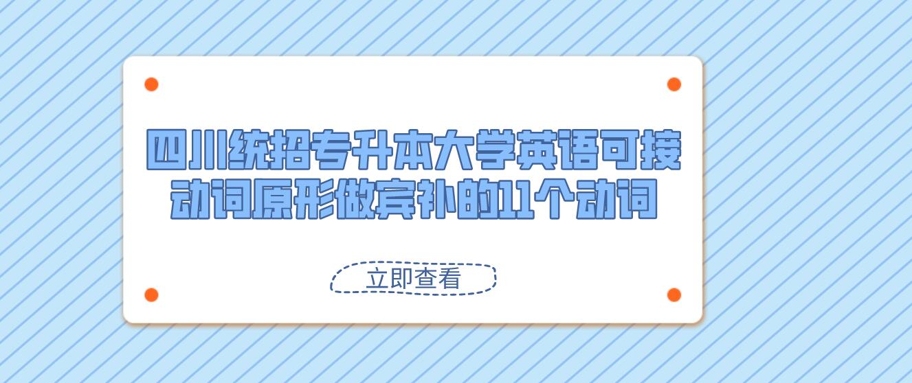 四川統(tǒng)招專升本大學英語可接動詞原形做賓補的11個動詞