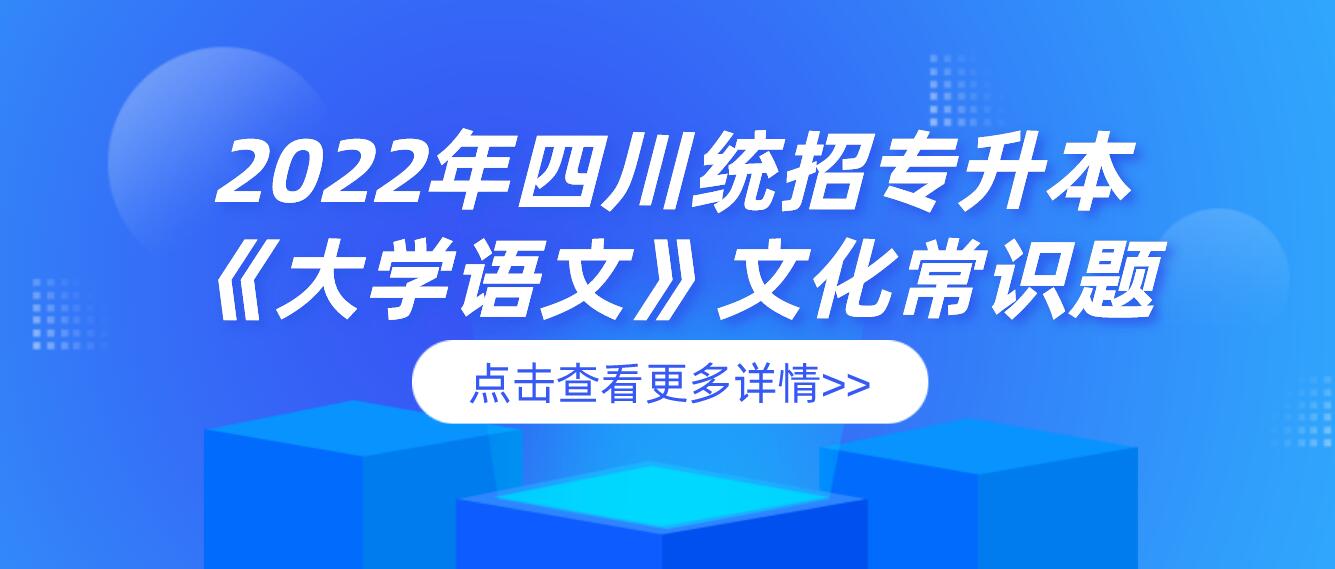 2022年四川統(tǒng)招專升本《大學語文》文化常識題