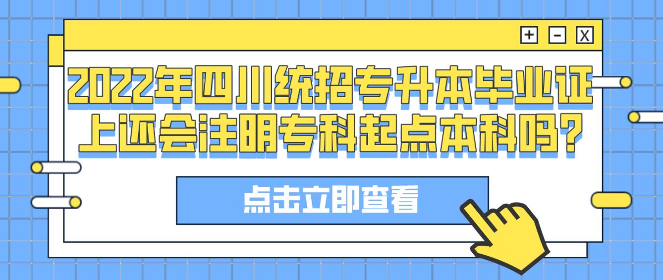 2023年四川統(tǒng)招專升本畢業(yè)證上還會注明?？破瘘c本科嗎?