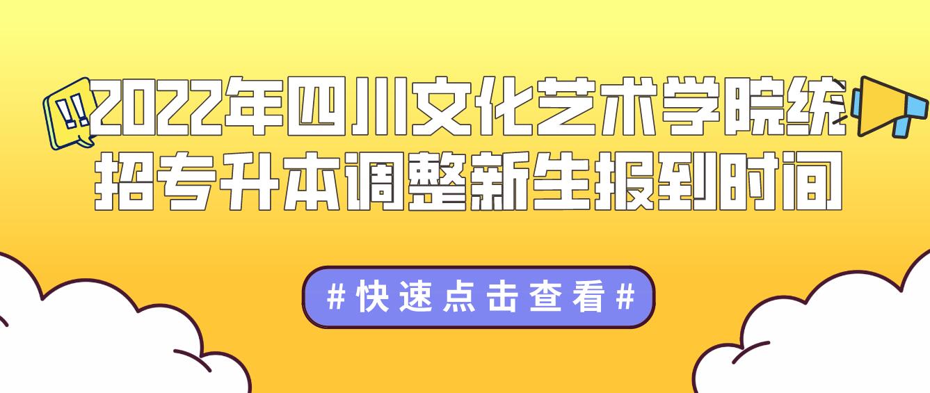 2023年四川文化藝術學院統(tǒng)招專升本調整新生報到時間