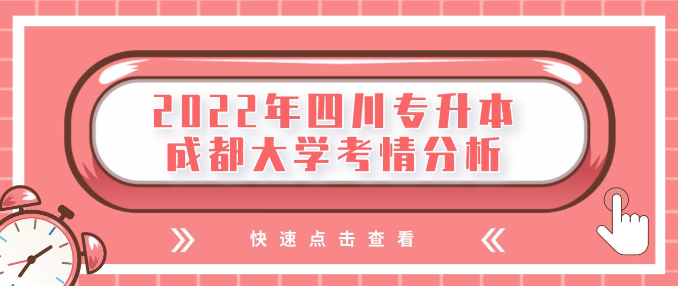 2022年四川專升本成都大學(xué)考情分析