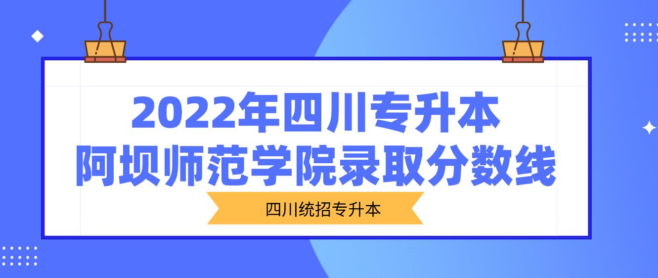 2022年四川專升本阿壩師范學院錄取分數線