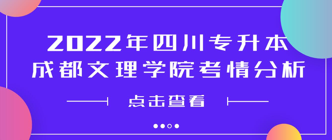 2022年四川專升本成都文理學(xué)院考情分析