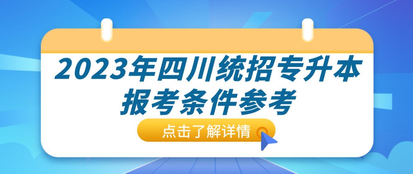 2023年四川統(tǒng)招專升本報考條件參考