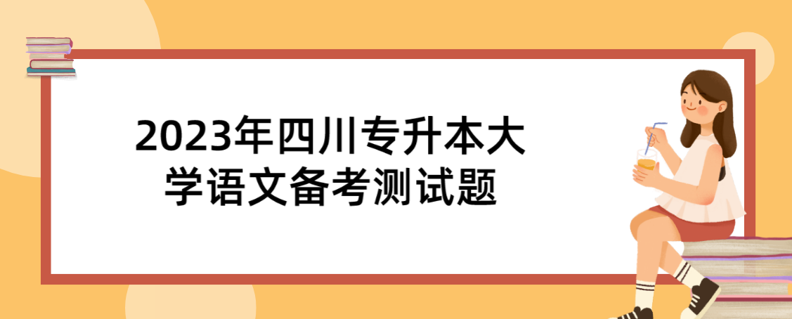 2023年四川專升本大學(xué)語(yǔ)文備考測(cè)試題