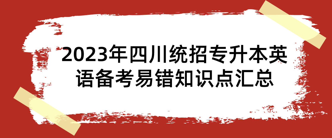 2023年四川統(tǒng)招專升本英語備考易錯知識點匯總