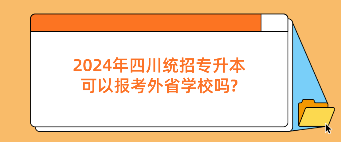 2024年四川統(tǒng)招專(zhuān)升本可以報(bào)考外省學(xué)校嗎?(圖1)