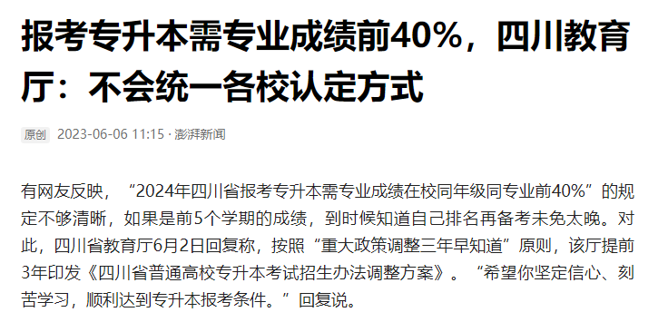 2024年四川統(tǒng)招專升本前40%如何計(jì)算？教育廳最新回復(fù)！(圖2)