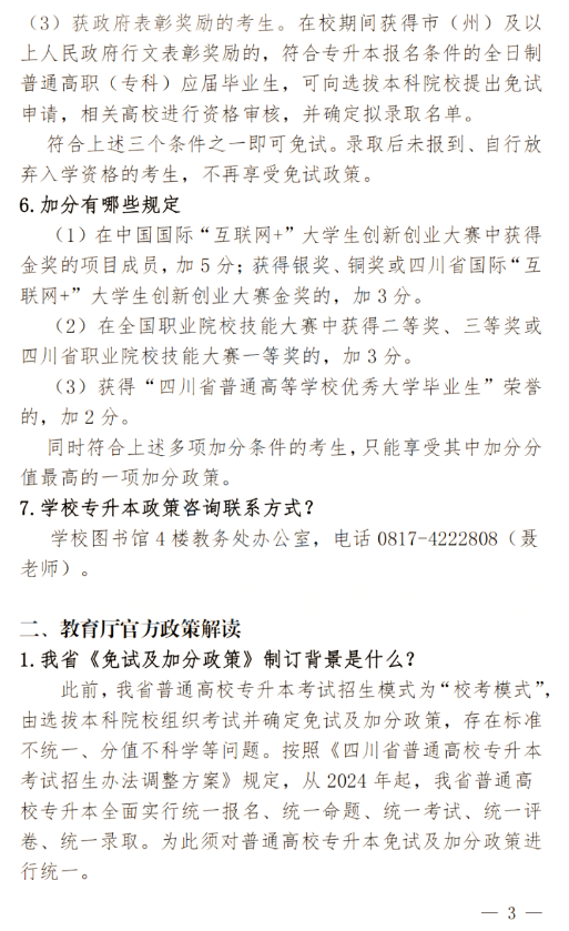 2024年四川南充科技職業(yè)學院專升本政策解讀及問答回復通知(圖3)